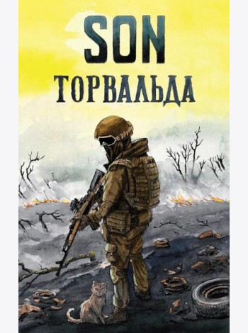 Son Торвальда