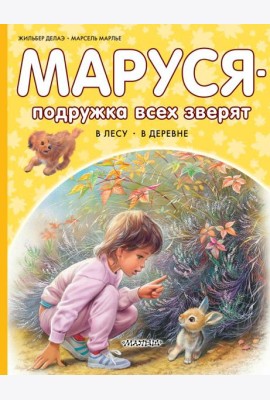 Маруся - подружка всех зверят: В лесу. В деревне