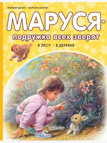 Маруся - подружка всех зверят: В лесу. В деревне