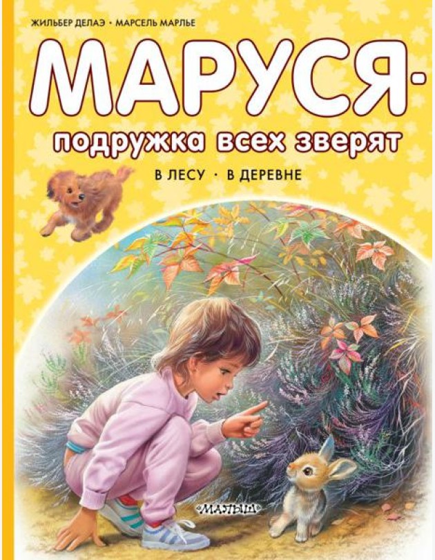 Маруся - подружка всех зверят: В лесу. В деревне