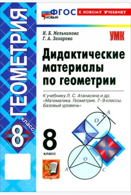 УМК Геометрия 8кл Атанасян. Дидактич. мат. Нов.