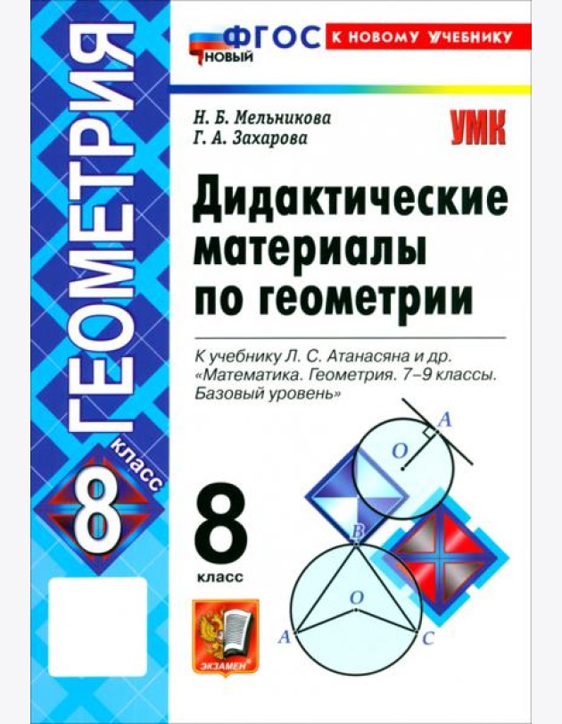 УМК Геометрия 8кл Атанасян. Дидактич. мат. Нов.