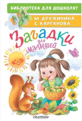 Загадки для малышей