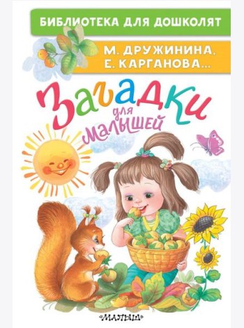 Загадки для малышей