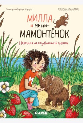 Милла и мини-мамонтенок. Находка на клубничной грядке