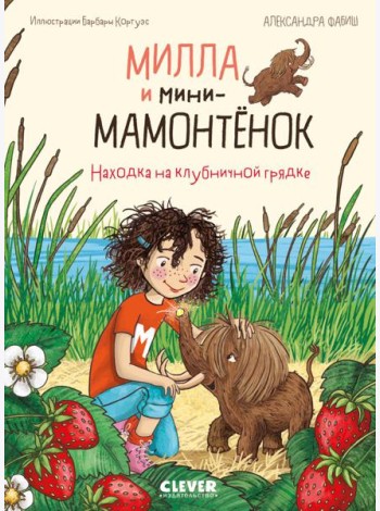 Милла и мини-мамонтенок. Находка на клубничной грядке