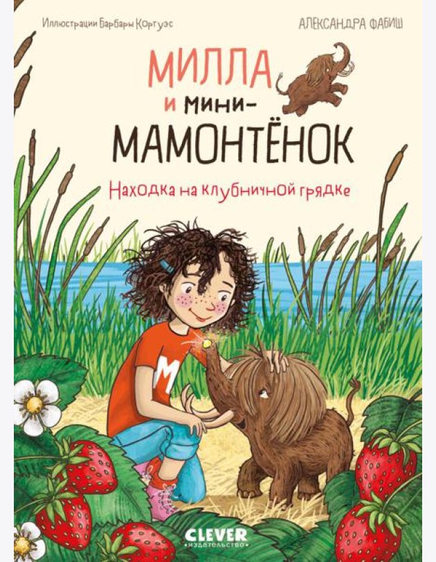 Милла и мини-мамонтенок. Находка на клубничной грядке