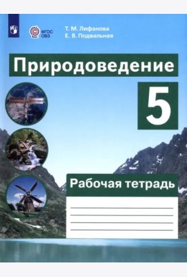 Природоведение 5кл Рабочая тетрадь (интелл наруш)