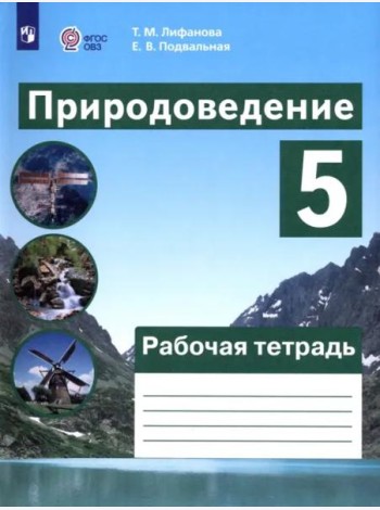 Природоведение 5кл Рабочая тетрадь (интелл наруш)