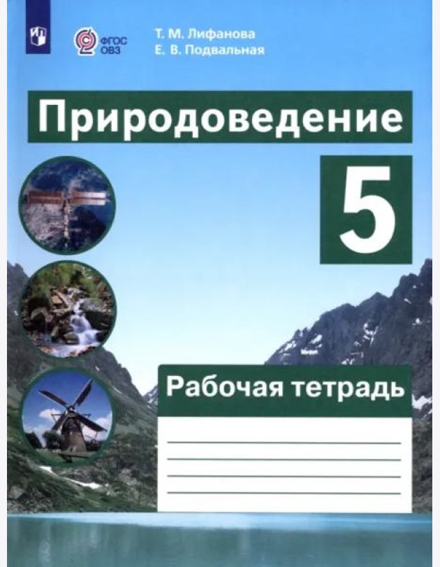 Природоведение 5кл Рабочая тетрадь (интелл наруш)