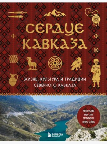 Сердце Кавказа. Жизнь, культура и традиции Северного Кавказа