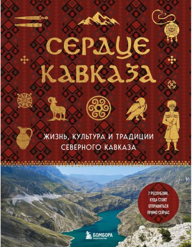 Сердце Кавказа. Жизнь, культура и традиции Северного Кавказа