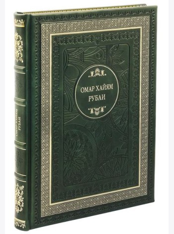ДБ Рубаи (кожа, золот.тиснен.)