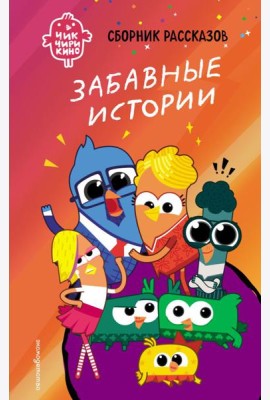 Чик-Чирикино. Забавные истории