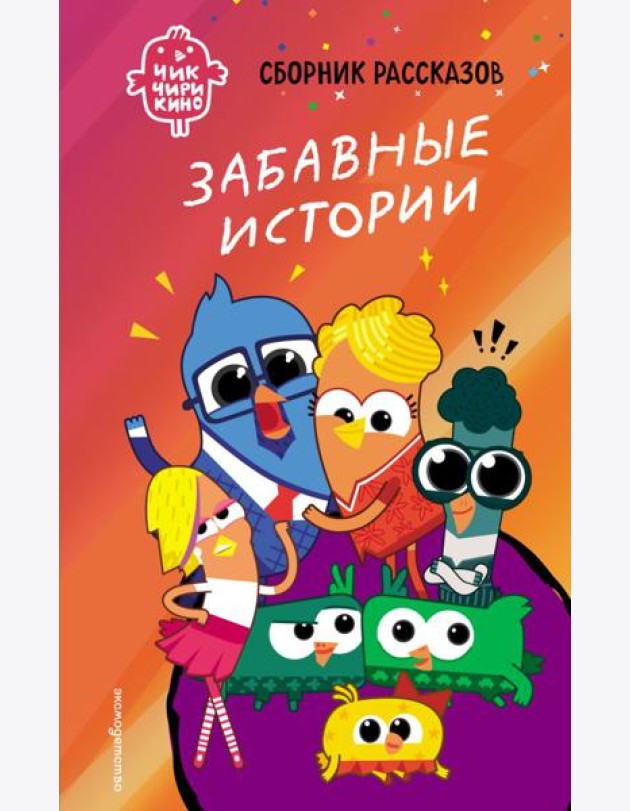 Чик-Чирикино. Забавные истории