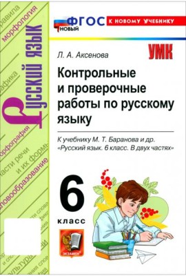 УМК Рус.яз. 6кл Баранов Контр.и пров.раб. Нов.