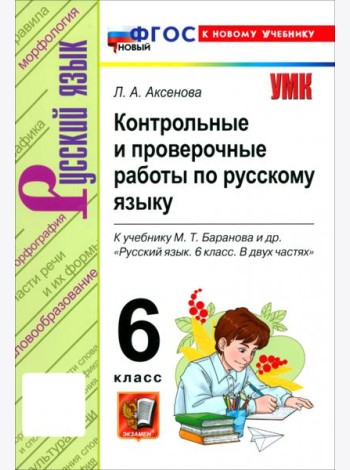 УМК Рус.яз. 6кл Баранов Контр.и пров.раб. Нов.