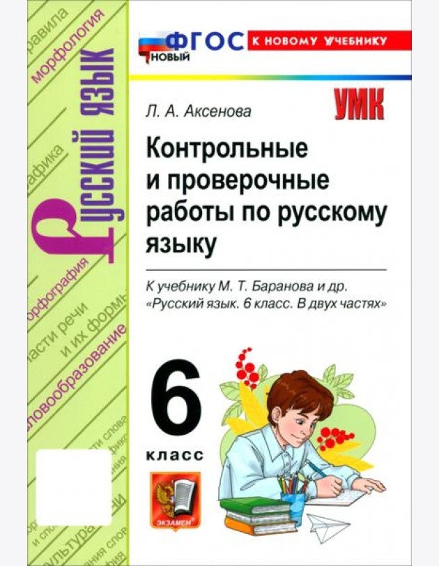 УМК Рус.яз. 6кл Баранов Контр.и пров.раб. Нов.