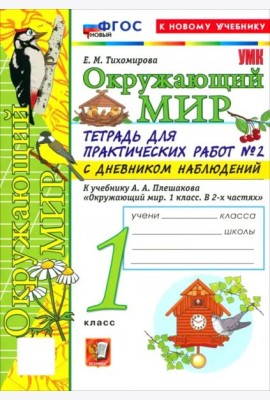 УМК Окр. мир 1кл Плешаков. Тетр. № 2.С дневн. Нов.