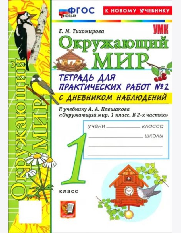 УМК Окр. мир 1кл Плешаков. Тетр. № 2.С дневн. Нов.