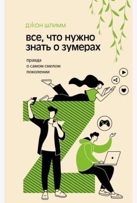 Все, что нужно знать о зумерах. Правда о самом смелом поколении