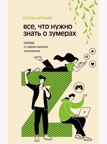 Все, что нужно знать о зумерах. Правда о самом смелом поколении