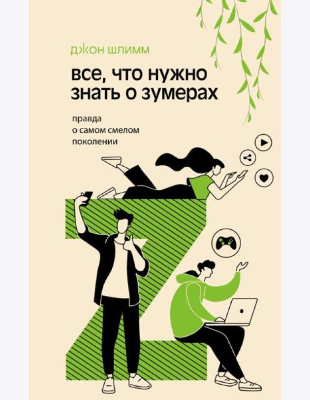 Все, что нужно знать о зумерах. Правда о самом смелом поколении