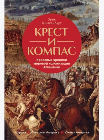 Крест и компас: Кровавые хроники мировой колонизации Атлантики