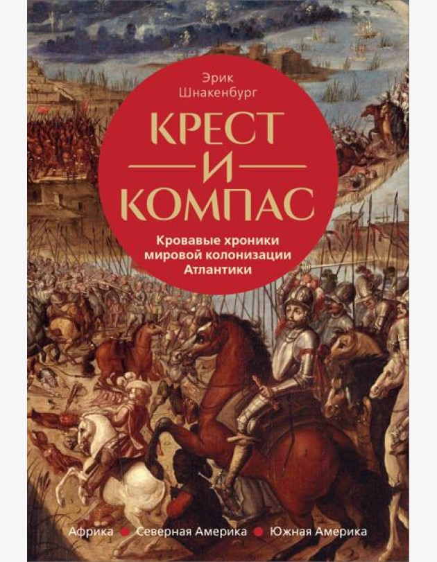 Крест и компас: Кровавые хроники мировой колонизации Атлантики