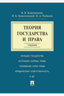 Теория государства и права: Учебник