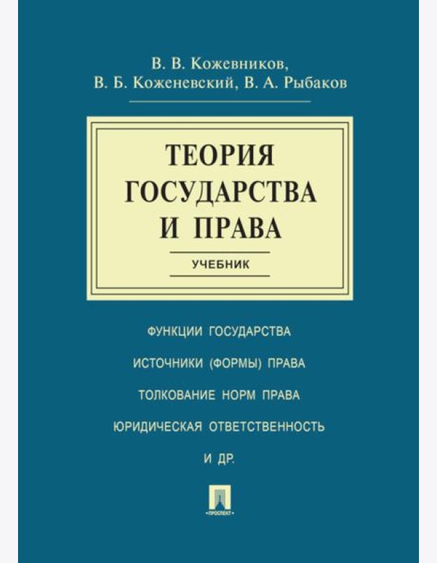 Теория государства и права: Учебник