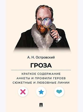 Островский А.Н. Гроза. Краткое содержание. Анкеты и профили героев. Сюжетные и любовные линии