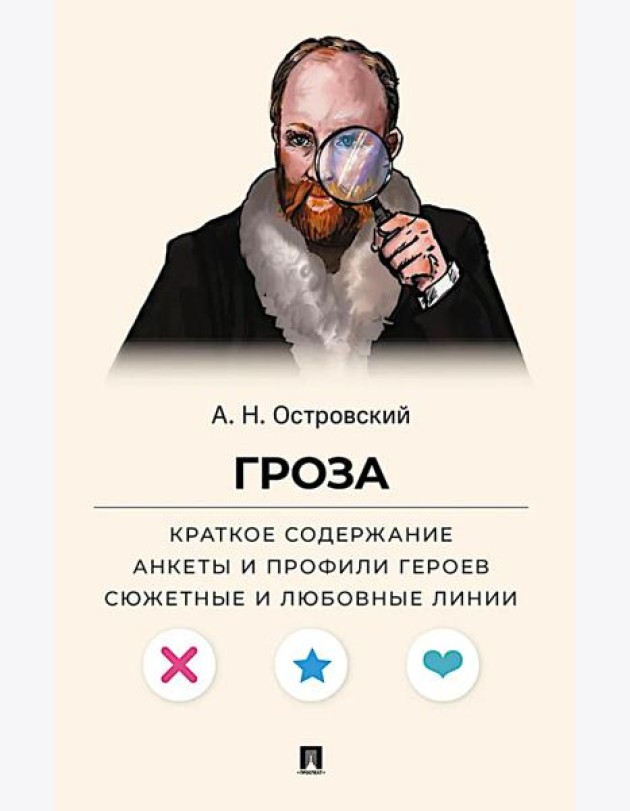 Островский А.Н. Гроза. Краткое содержание. Анкеты и профили героев. Сюжетные и любовные линии