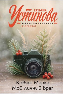 Ковчег Марка. Мой личный враг