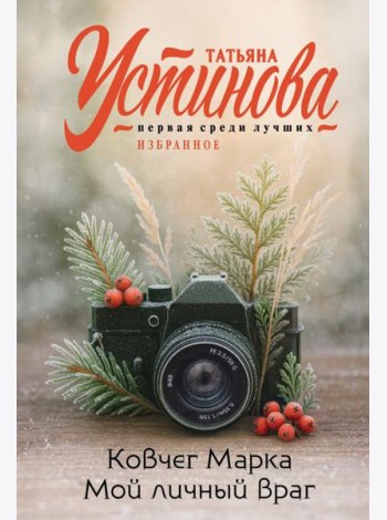Ковчег Марка. Мой личный враг