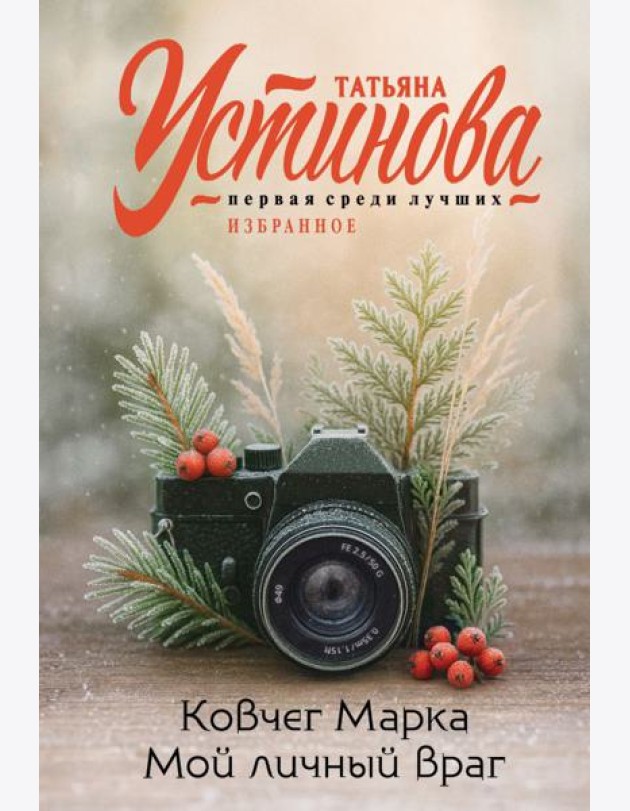 Ковчег Марка. Мой личный враг