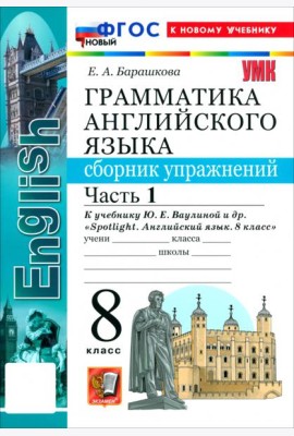 УМК Англ. яз. 8кл Ваулина SPOTLIGHT Сб.упр.Ч.1 Нов