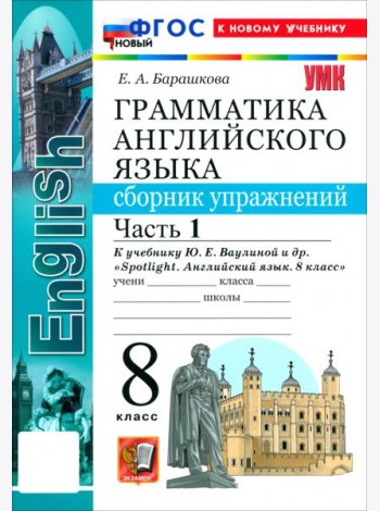 УМК Англ. яз. 8кл Ваулина SPOTLIGHT Сб.упр.Ч.1 Нов
