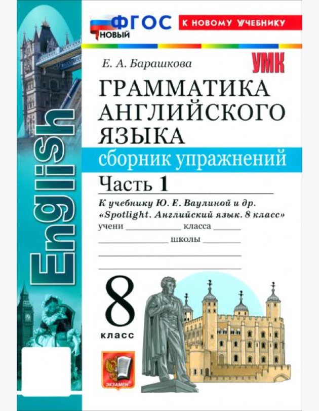 УМК Англ. яз. 8кл Ваулина SPOTLIGHT Сб.упр.Ч.1 Нов