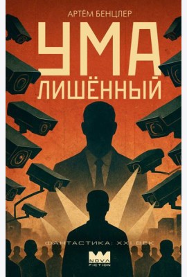Умалишенный