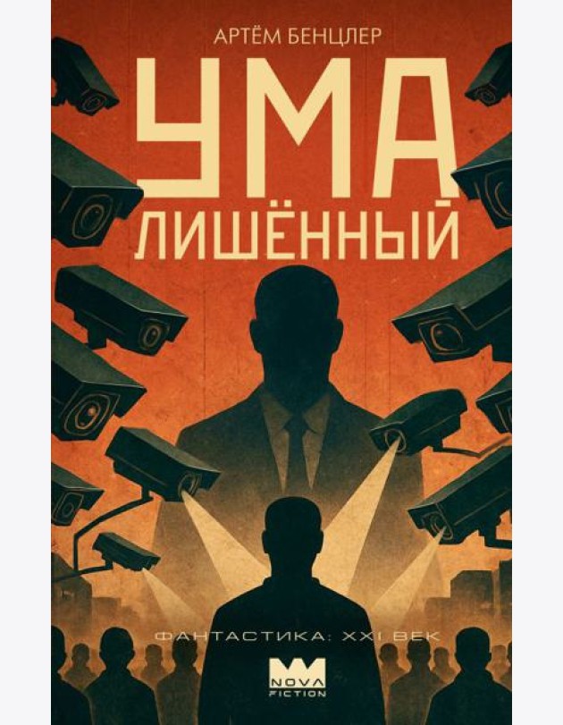 Умалишенный
