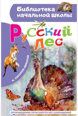 Русский лес