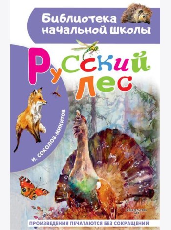 Русский лес
