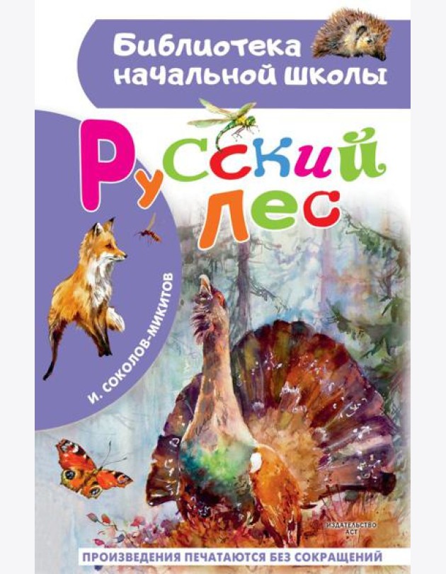 Русский лес
