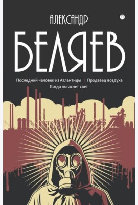 С/с. В 8 т. Т. 2: Последний человек из Атлантиды; Продавец воздуха; Когда погаснет свет