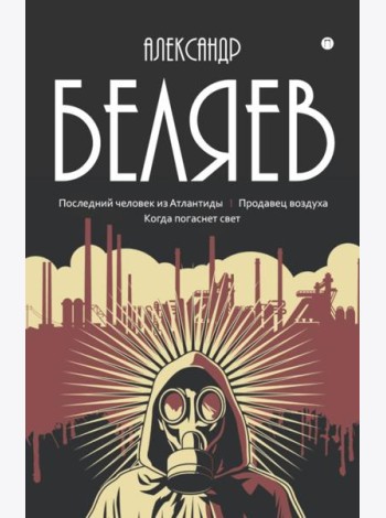 С/с. В 8 т. Т. 2: Последний человек из Атлантиды; Продавец воздуха; Когда погаснет свет