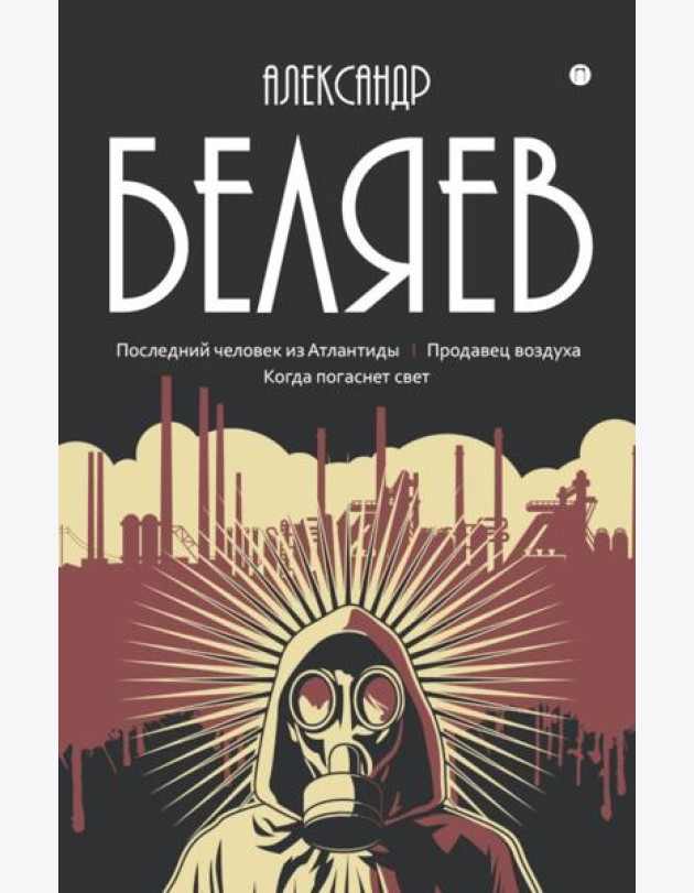 С/с. В 8 т. Т. 2: Последний человек из Атлантиды; Продавец воздуха; Когда погаснет свет