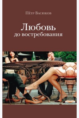 Любовь до востребования