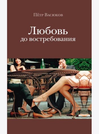 Любовь до востребования