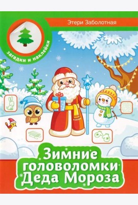 Зимние головоломки Деда Мороза